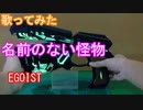【歌ってみた】名前のない怪物Ver.2.0/EGOIST