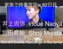 家族で時事放談ｗ　82日目　井上尚弥　Naoya　Inoue　宮田昇始　Shoji Miyata