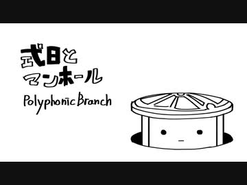 【UTAUカバー】式日とマンホール【籠音ハコ】