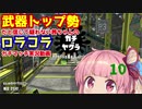 [Splatoon2]武器トップ勢だと信じて疑わない茜ちゃんのロラコラガチマッチ実況動画part10[ボイロ実況]
