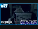 【ウォッチドッグス レギオン】のんびりプレイpart27【SnowSky】