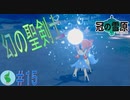 【ポケモン】冠の雪原を初見で楽しむ実況！part15