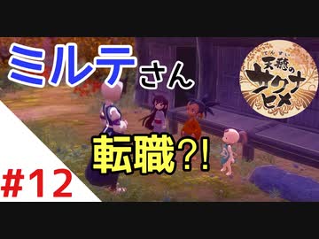天穂のサクナヒメ Part12【女性実況】