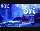 コンとクゥの大冒険「ori and the will of the wisps 」を実況プレイ【Part１３】