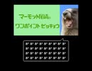 マーモット尾崎のワンポイントゼッキョウ