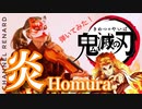 【弾いてみた】Lisa様の『炎 ほむら』をバイオリンで歌わせていただきました【鬼滅の刃 無限列車編】