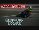 鈴鹿サーキット YZF-R6 1'44.695【TAS】