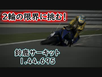 鈴鹿サーキット YZF-R6 1'44.695【TAS】