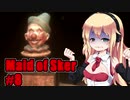 【Maid of Sker】呪いのホテル #8 VOICEROID実況