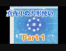 真夜中の人形使い　Part１