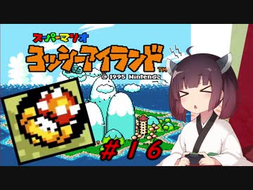 【ヨッシーアイランド】スーパーきりたんアイランド＃１６【VOICEROID実況】