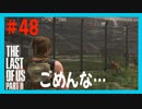 【実況】ハードモードで生き抜くThe Last of Us Part II　#48【ラスアス２】