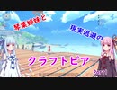 琴葉姉妹と現実逃避のクラフトピアPart１