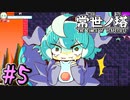 【ゆっくり実況】とにかく登る　～常世ノ塔～　【Part.5】