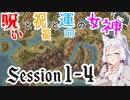 【SW2.5】呪いと祝福と運命の女神 session1-4【VOICEROID】