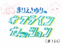 まりえさゆりのオフラインセッション（第184回）