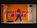 【1番だけ踊ってみた】DANCEでバコーン！【℃-ute】