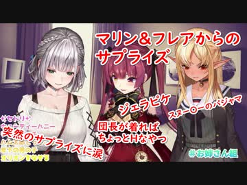 宝鐘マリンと不知火フレアのサプライズに今年も涙が溢れる白銀ノエル