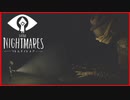 【実況】闇から出でる最恐のあいつ　 Little Nightmares　#10