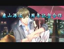 【再】東山源次　1周年記念合作