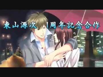 【再】東山源次　1周年記念合作