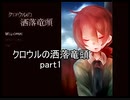 懐中時計は告げる『クロウルの洒落竜頭』実況 part1