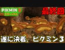 【ピクミン3 デラックス】最終決戦、哀しき獣【実況プレイ】１５日目　The final