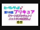 ヒーリングっどプリキュア！NEWステラじお!! #18