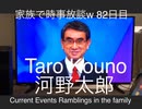 家族で時事放談ｗ　82日目　河野太郎　Toro Kouno