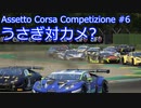 【ゆっくり実況】assetto corsa competizione アセットコルサ コンペティツィオーネ　#6