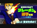 【Minecraft 】ブレーメンの迷子たち~ベリの箱舟~　part.5 資材を求めて【ゆっくりvoice+オリキャラ】