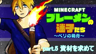 【Minecraft 】ブレーメンの迷子たち~ベリの箱舟~　part.5 資材を求めて【ゆっくりvoice+オリキャラ】