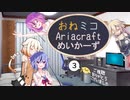 【Autocraft】おねミコAriacraftめいかーず part.03【CeVIO×ガイノイド】
