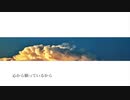 拝啓、それでも生きていく君へ feat.巡音ルカ