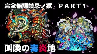 （モンスト）完全無課禁忌の獄ＲＴＡ 　part1/？　猛毒の裏技