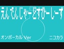 ニコカラ／えんでんじゃーどすぴーしーず／on vocal
