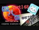 【四八（仮）】あの伝説のクソゲーに魂を捧げる【実況】 part148