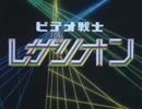 【おっさんが】　ビデオ戦士レザリオン　OP
