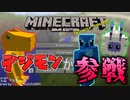 【Digimobs】マインクラフトの世界にデジモンが登場！某ディズニーキャラクタも参戦！？【Minecraft】