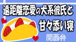 【女性向けボイス】関西弁で遠距離恋愛の犬系彼氏と甘々添い寝を読みました。【ASMR】