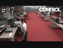 郵便を届けたり空のコーヒーカップを片付けるだけの簡単なお仕事【CONTROL】#27