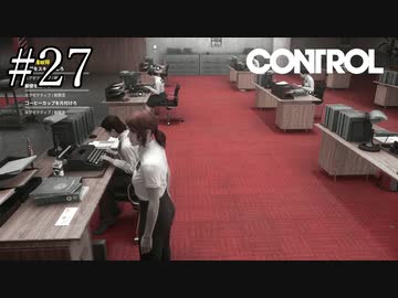 郵便を届けたり空のコーヒーカップを片付けるだけの簡単なお仕事【CONTROL】#27