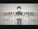 ロストワンの号哭 ／ レど【歌ってみた】
