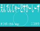 ニコカラ／えんでんじゃーどすぴーしーず／off vocal