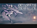それぞれの物語 OCTOPATH TRAVELER 実況プレイ part99