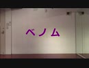 ベノム 踊ってみた【見琉】