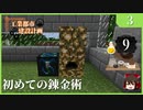 【Minecraft  1.12】工業都市建設計画  Part 3：初めての錬金術 !!　【ゆっくり実況　工業化Mod】