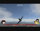 【再UP】WarThunderゆっくり実況 Part8【ゆっくり実況】