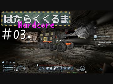 【Space Engineers】 はたらくくるま Hardcore #03