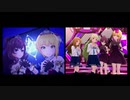 ミリシタ　デレステ「クレイジークレイジー」　各演出比較動画　レイジー・レイジー(一ノ瀬志希、宮本フレデリカ）×Cleasky（島原エレナ、宮尾美也）